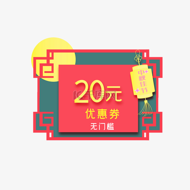 中秋节电商20元优惠券