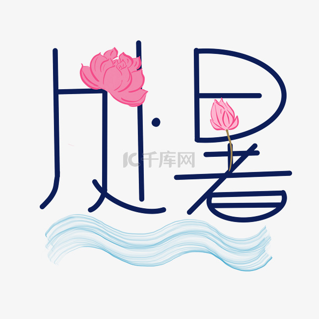 海浪处暑花朵