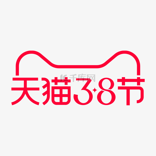 天猫38节logo