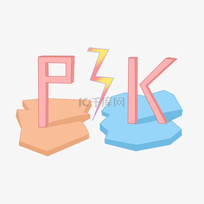 粉色PK字母