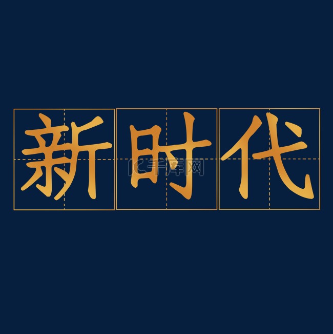 新时代金色字体田字格