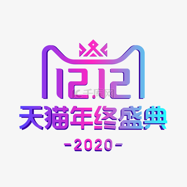 双十二2020渐变双12天猫LOGO