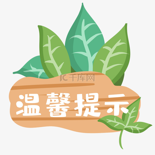 温馨提示木牌