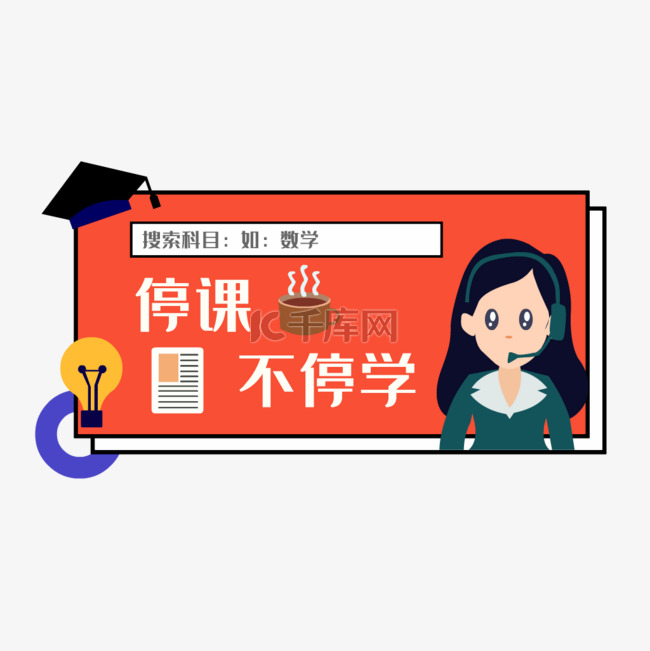 停课不停学线上学习