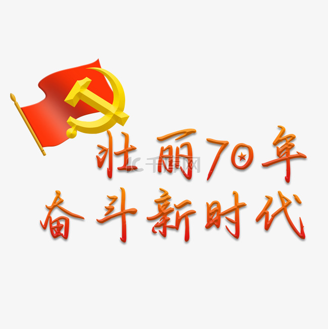 70周年党建字样