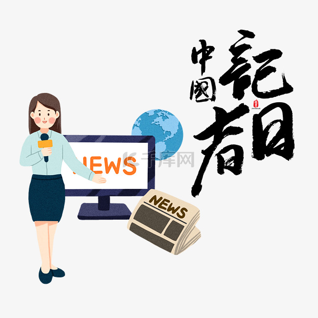 中国记者日女记者