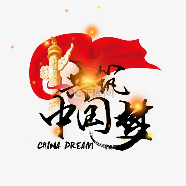 党建中国梦