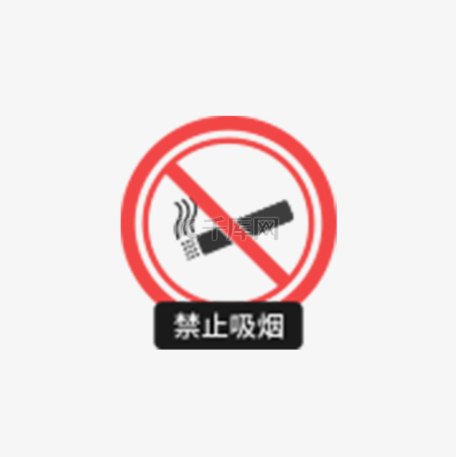 禁止吸烟警告牌