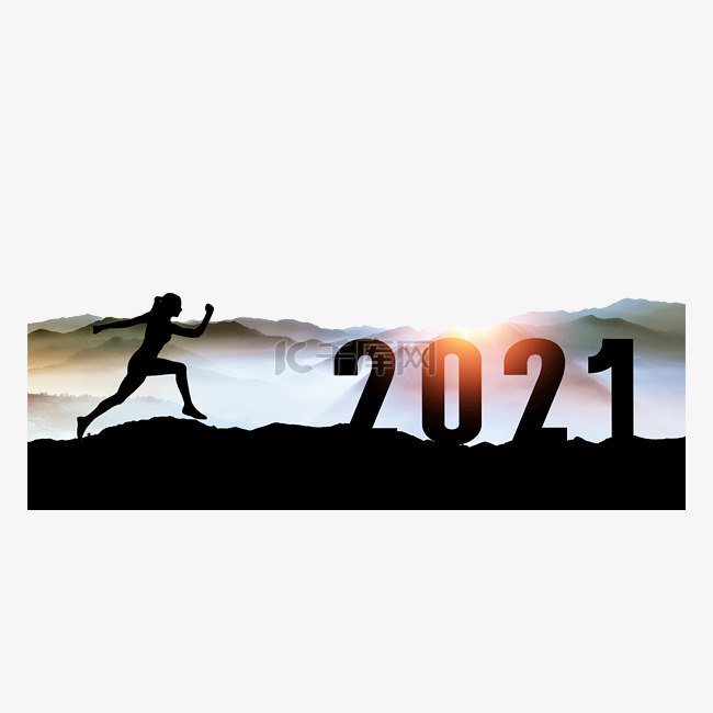 2021跨年