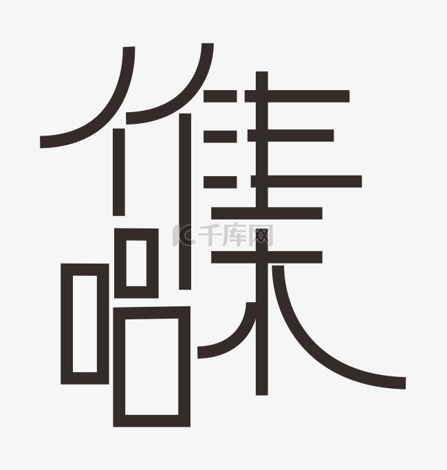 作品集字体效果