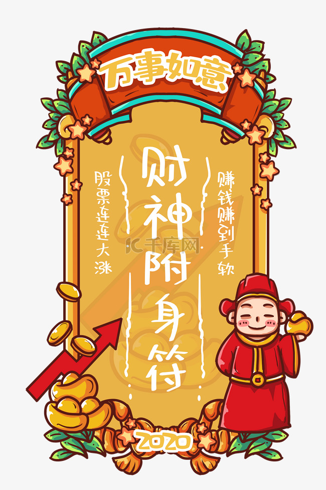 财神附身赚钱新年签