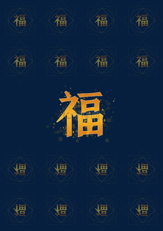 分层渐变福字纹样