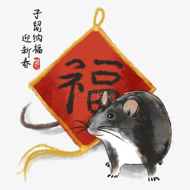 水墨中国风2020年子鼠与福字
