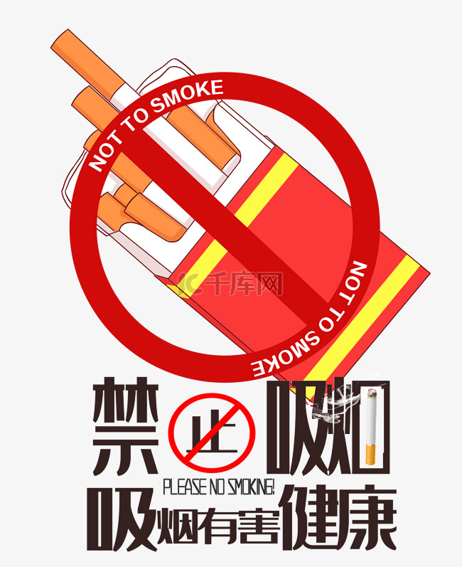 禁止吸烟吸烟有害健康