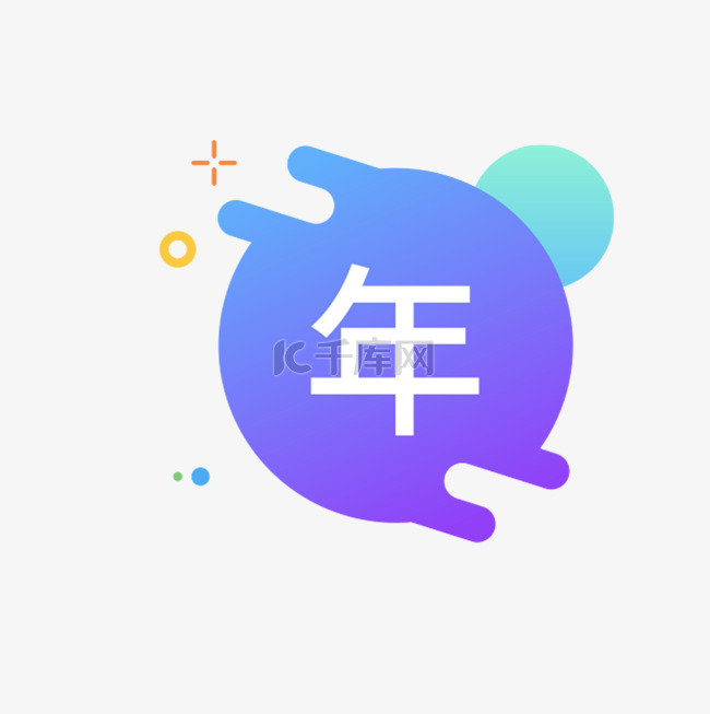 年字图标