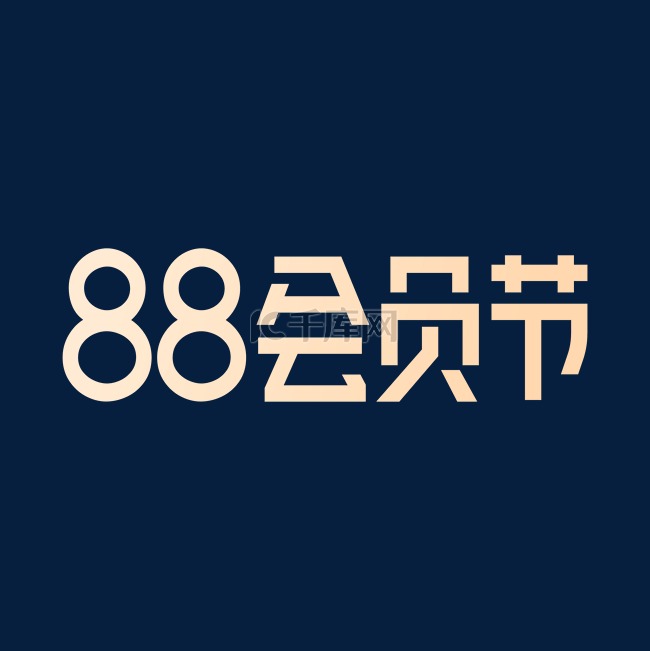 88会员节LOGO