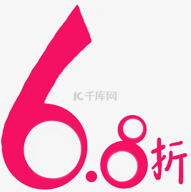 6.8折文字