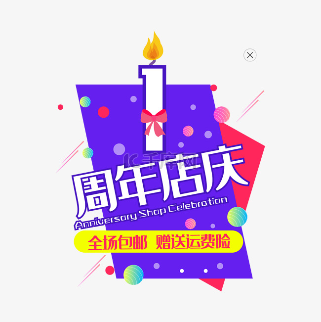 1周年店庆弹出窗