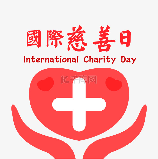 红十字慈善公益