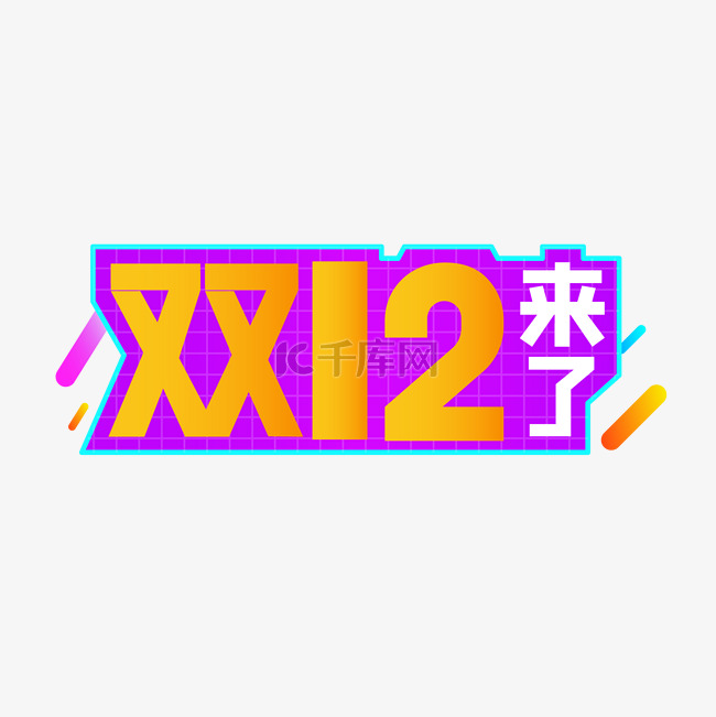 双12来了