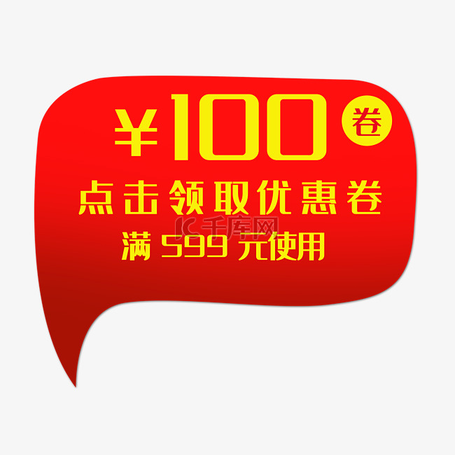 红色100元优惠券