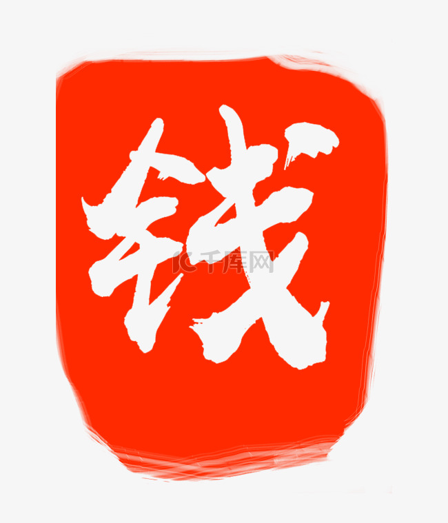 钱字印章印泥