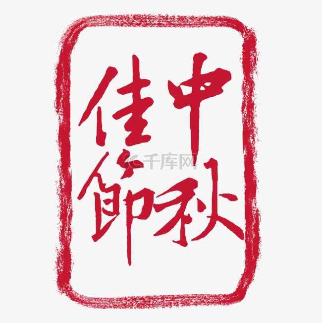 中秋佳节红色印章