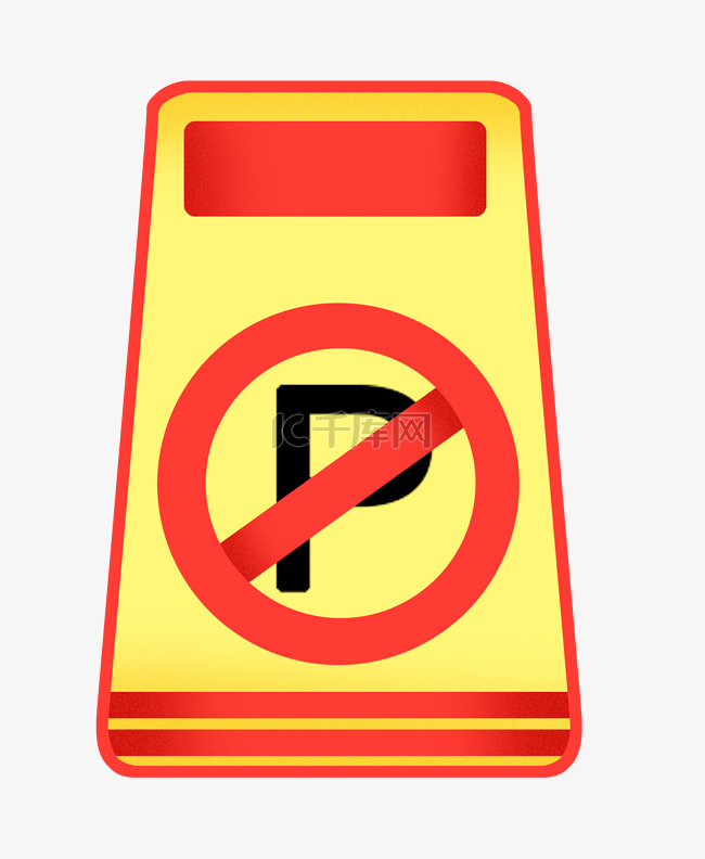 禁止停车警示牌插画