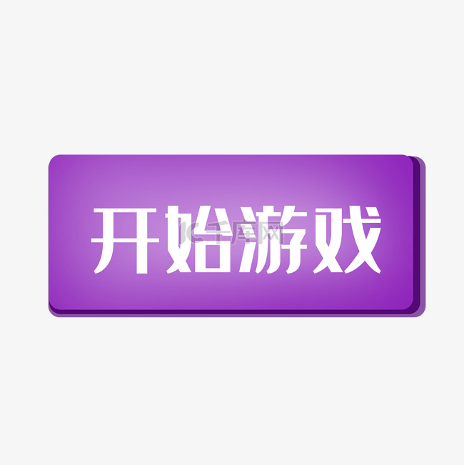 开始游戏标签元素