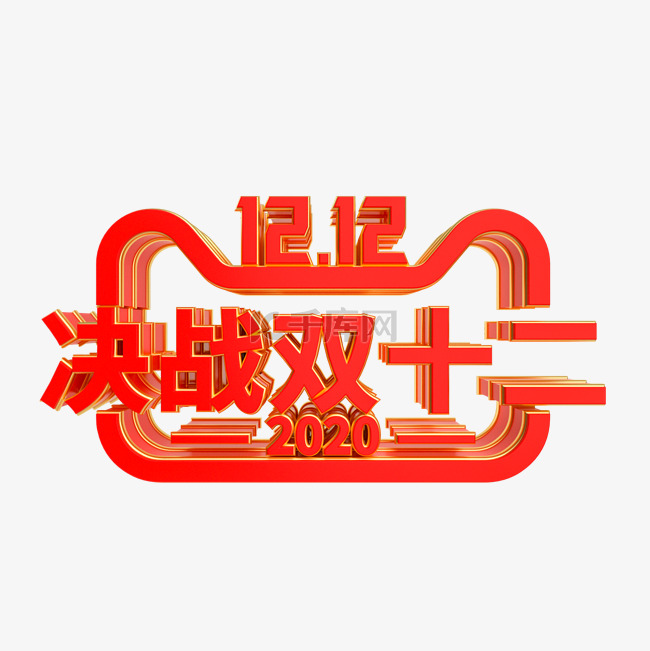 决战双十二红金LOGO