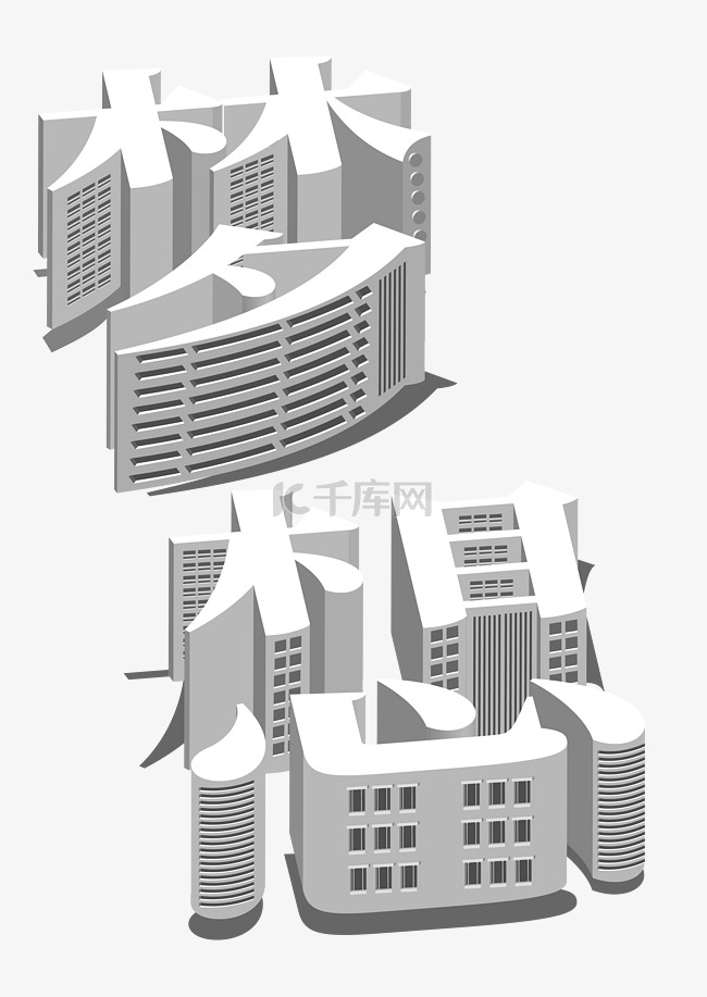 方寸之间梦想励志字体空间梦想