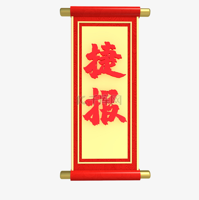 仿真红色喜报