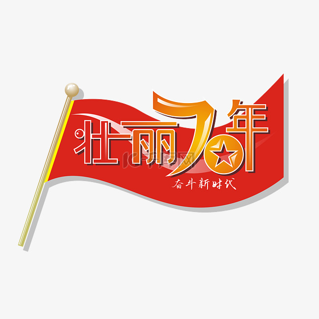 AI壮丽70年矢量文字图案