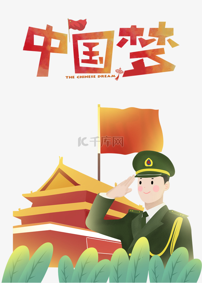 伟大中国梦