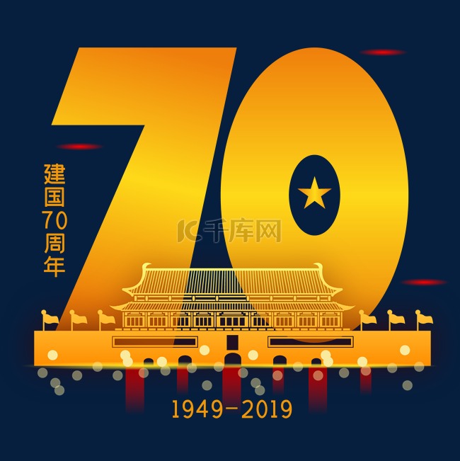 新中国成立70周年