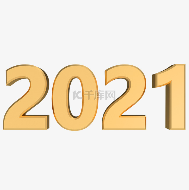 2021立体金色字体