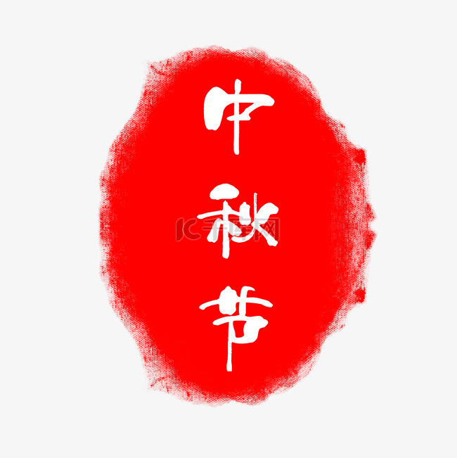 中秋节红色印章