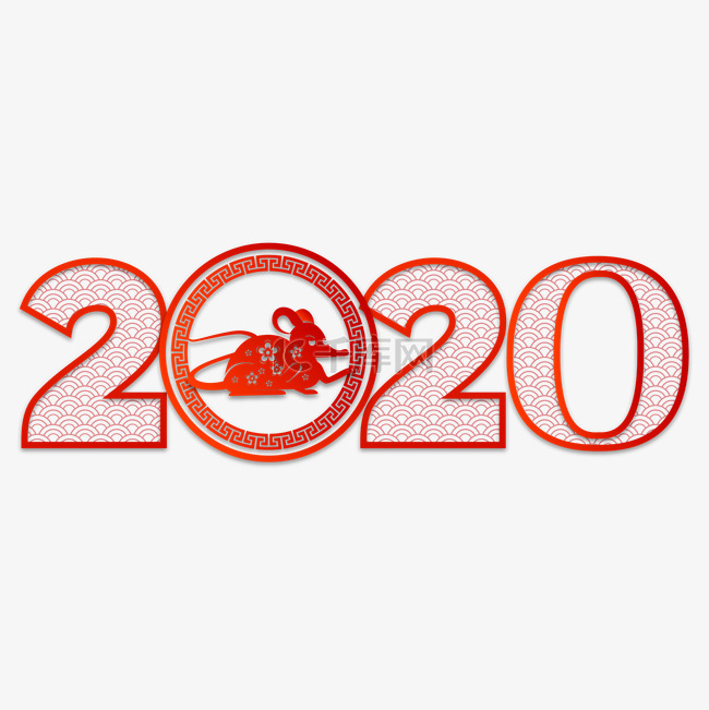 2020鼠年剪纸数字