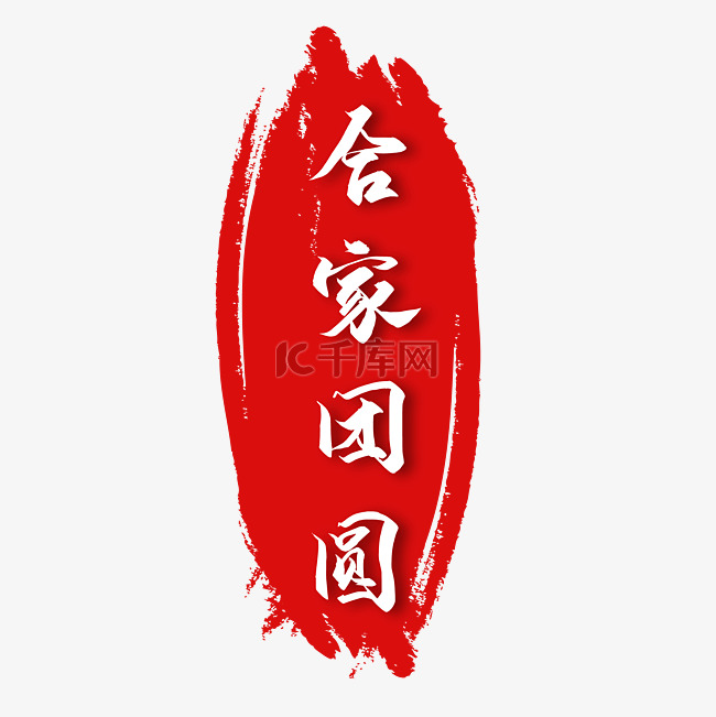 中国风红色中秋印章