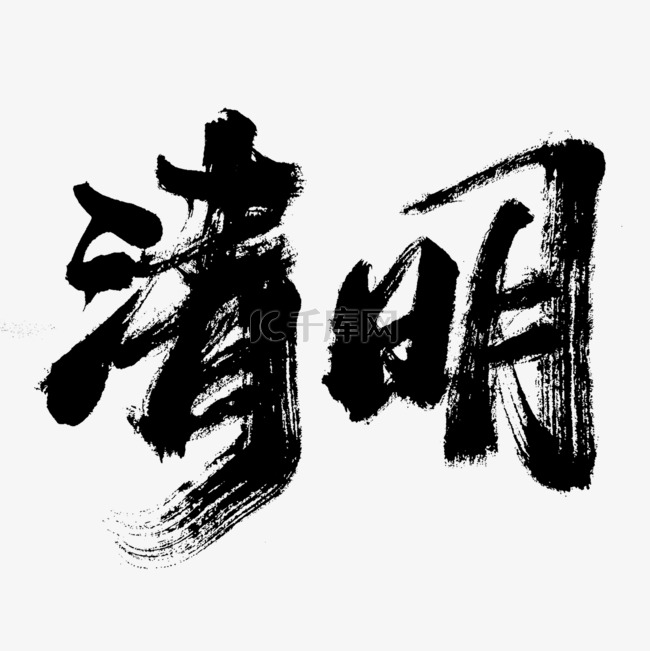 黑色毛笔字清明