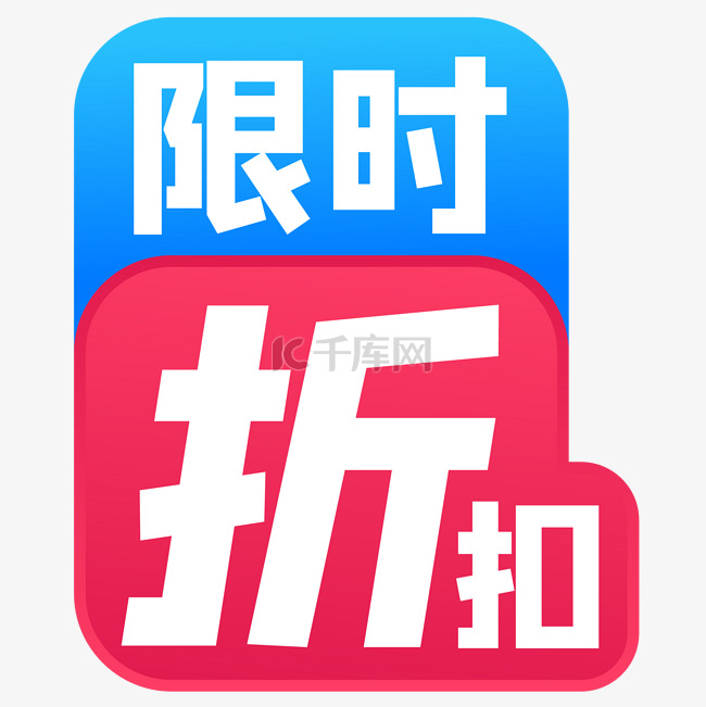 限时折扣促销标签