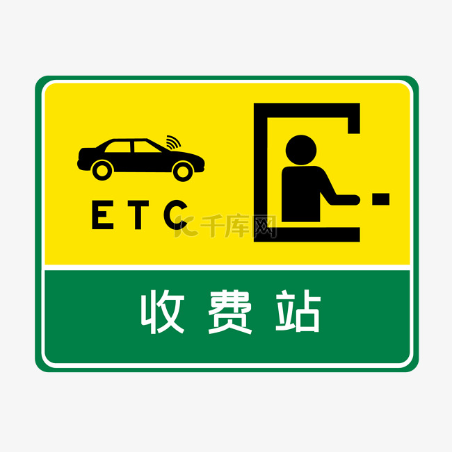 ETC收费标识