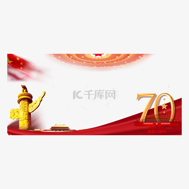 国庆70周年庆祝