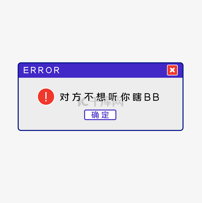 搞怪弹窗提示