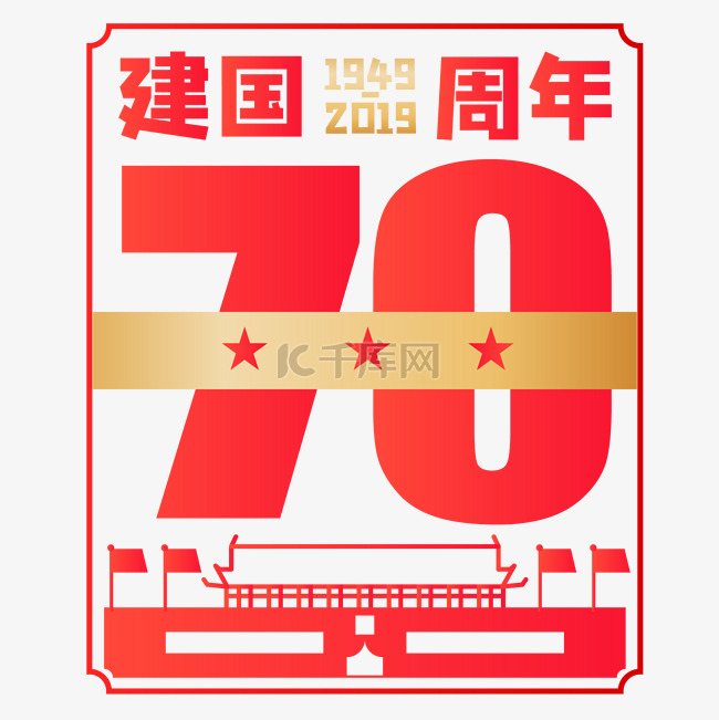 新中国成立70周年字样