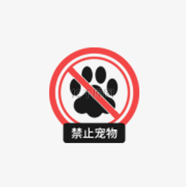 禁止宠物警告牌