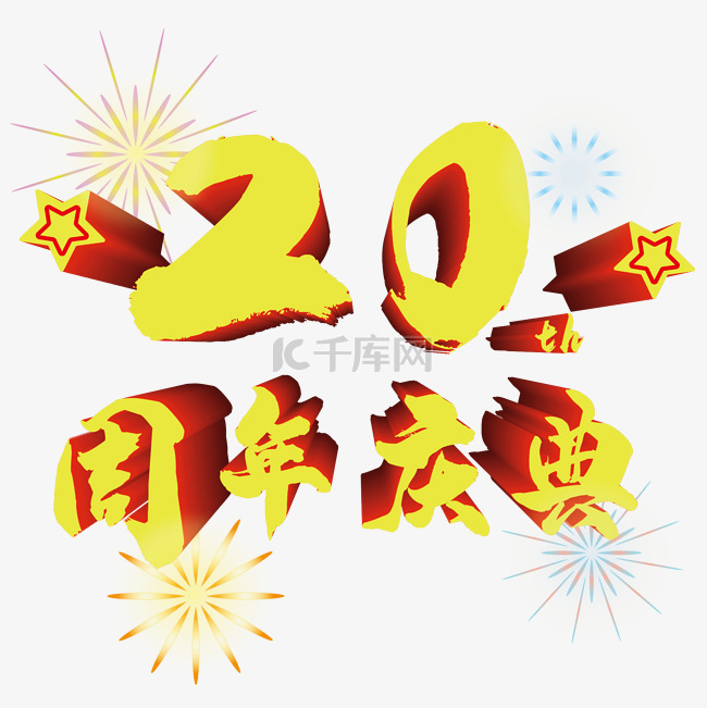 20周年庆典png