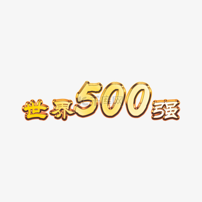 世界500强艺术字