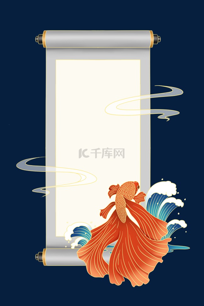 新中式国潮风锦鲤海浪卷轴边框