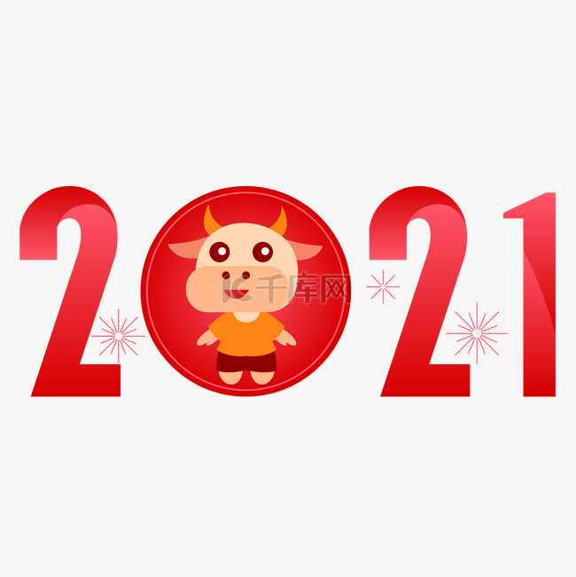 2021牛年新年